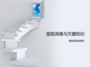 医院常用消毒灭菌知识培训.ppt