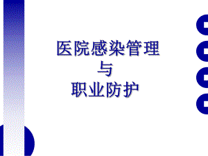 医院感染管理与职业防护.ppt