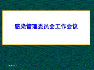 中山医院感染管理委员会工作会议sific091202.ppt