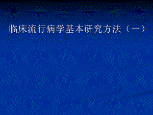 2临床流行病学基本的研究方法和技术(一).ppt