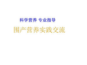 围产营养实践交流讲课稿.ppt