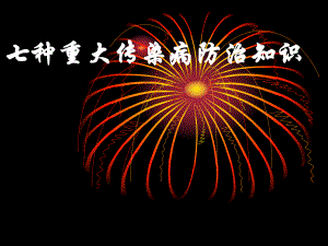 七种重大传染病防治知识2.ppt