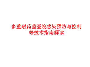 多重耐药菌医院感染预防与控制等技术指南解读.ppt