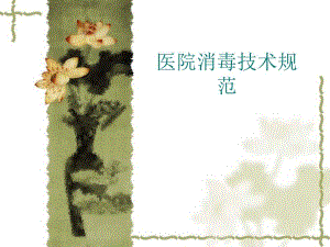 医院消毒技术规范.ppt