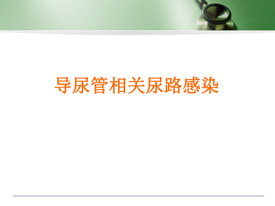 导管相关尿路感染.ppt_第1页