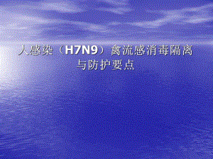 人感染H7N9消毒与防护.ppt
