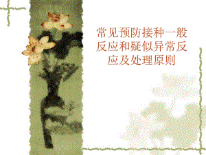 常见疑似预防接种异常反应的诊治原则.ppt
