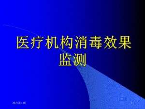 医疗机构消毒监督与检测.ppt