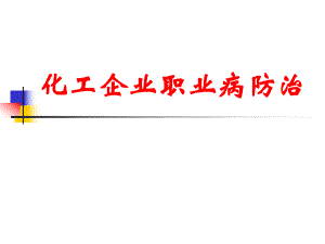 化工企业职业病防治.ppt