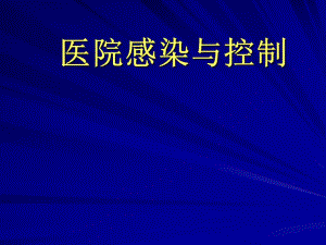 医院感染与控制.ppt.ppt