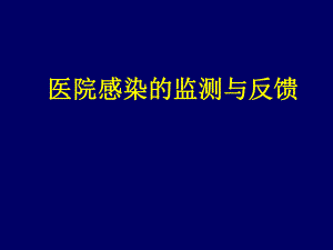 医院感染的监测与反馈.ppt
