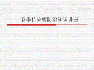 学校季传染病防治知课件.ppt