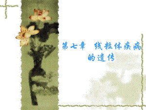 7.线粒体疾病.ppt