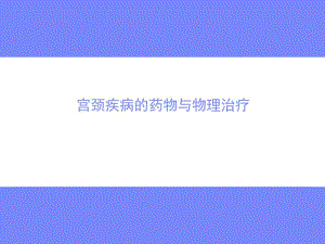 宫颈疾病中心.ppt