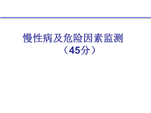 【精品】十、慢性病及危险因素监测（季奎） 重点慢病及老人健康管理培训资料.ppt