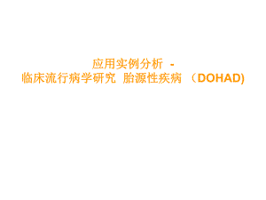 应用实例分析临床流行病学研究 胎源性疾病 (dohad).ppt