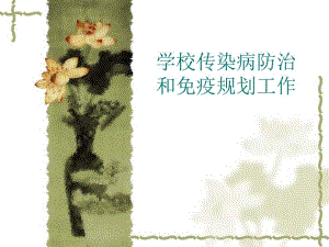 学校传染病防治和免疫规划工作介绍PPT.ppt