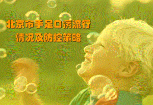 北京市手足口病流行情况及防控策略(发放).ppt