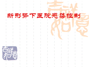医院感染预防与控制1.ppt