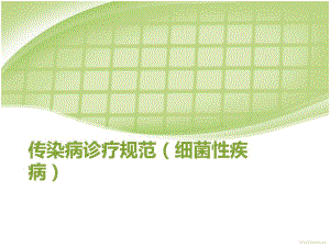 传染病诊疗规范.ppt
