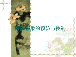 【医药健康】医院感染的预防与控制.ppt