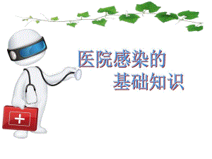 医院感染基础知识.pptx.ppt