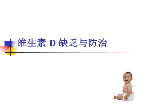 医院维生素D缺乏与防治.ppt