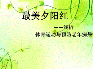 体育运动与预防老痴呆.ppt