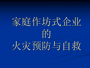 家庭作坊式企业的火灾预防与自救.ppt