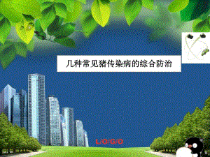 几种常见猪传染病的综合防治.ppt