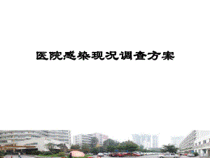 医院感染现患率调查培训.ppt