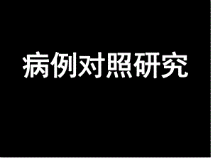 [预防医学]4病例对照研究.ppt