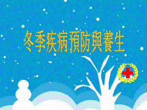 冬季疾病预防与养生.ppt.ppt