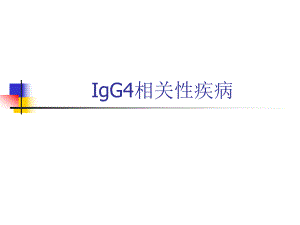 IgG4相关性疾病.ppt