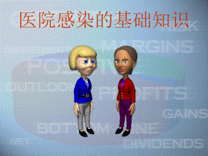 医院感染的基础知识.ppt