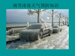 冬季恶劣天气预防知识.ppt