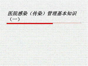 医院感染(传染)管理基本知识(一).ppt