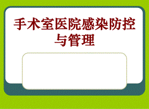 培训资料手术室医院感染防控与管理.ppt