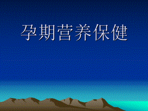 怡亲孕期营养保健.ppt