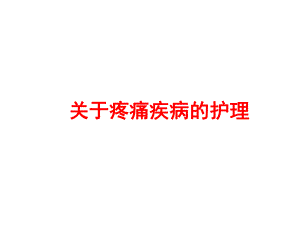 关于疼痛疾病的护.ppt