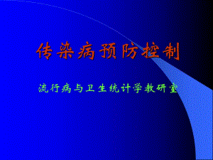 传染病预防控制.ppt.ppt
