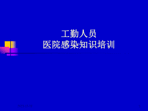 工勤人员医院感染基本知识培训.ppt