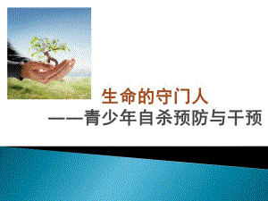[预防医学]青少自杀预防攸佳宁.ppt