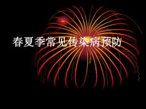 季常见传染病预防.ppt