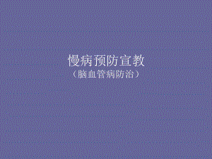 脑卒中防治.ppt