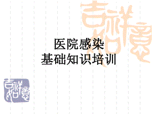 院内感染培训.ppt