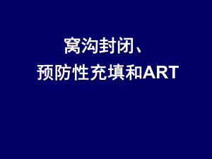 窝沟封闭、预防性充填和ART(PPT87).ppt