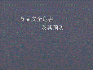 食品安全危害及其预防.ppt