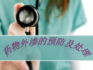 药物外渗的预防与处理.ppt