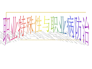 职业特殊性与职业病防治(提升机复训班).ppt